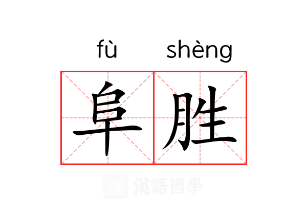 阜胜