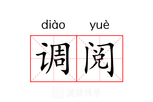 调阅 调阅