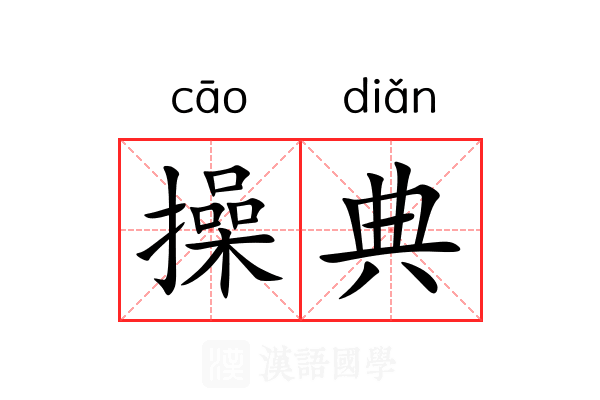 操典