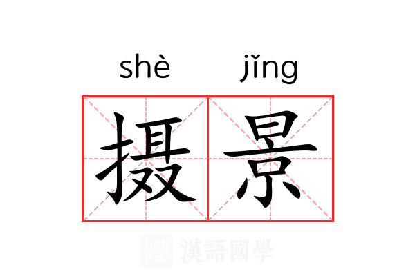摄景 摄景