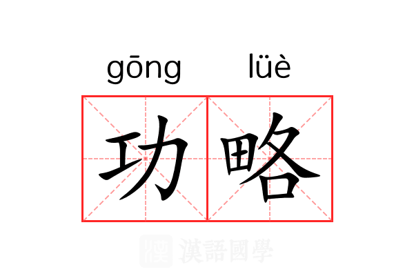 功略 功略