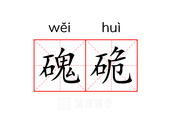 磈硊