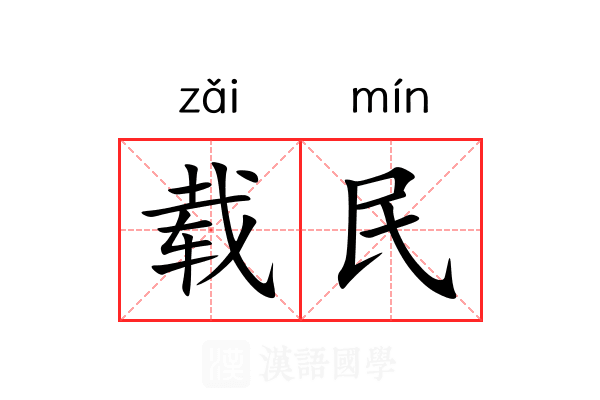 载民 载民