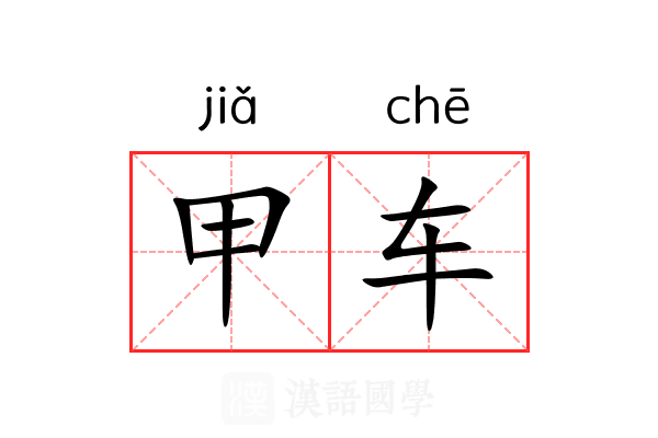 甲车 甲车