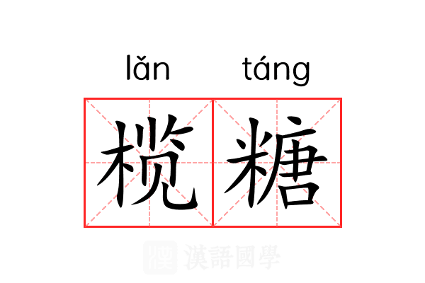 榄糖