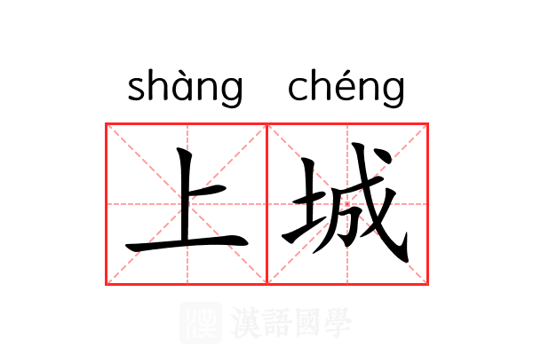 上城