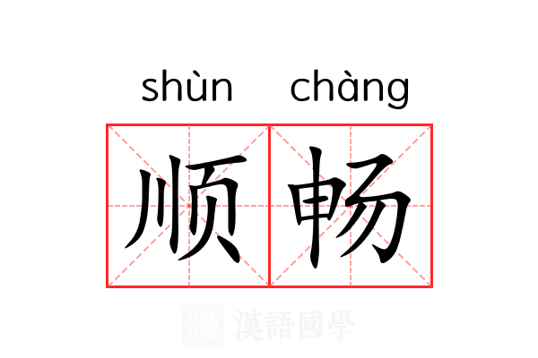 顺畅