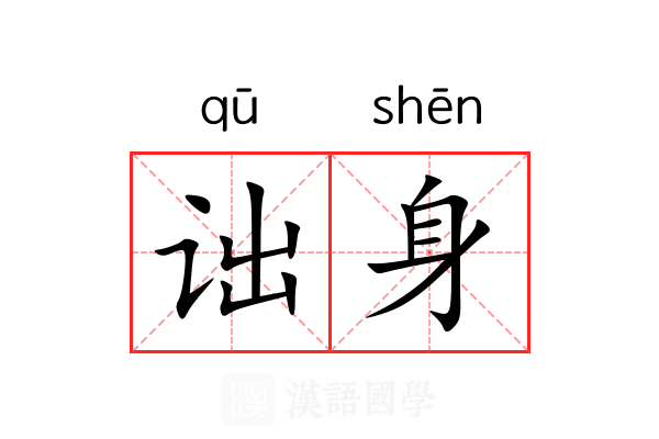 诎身 诎身