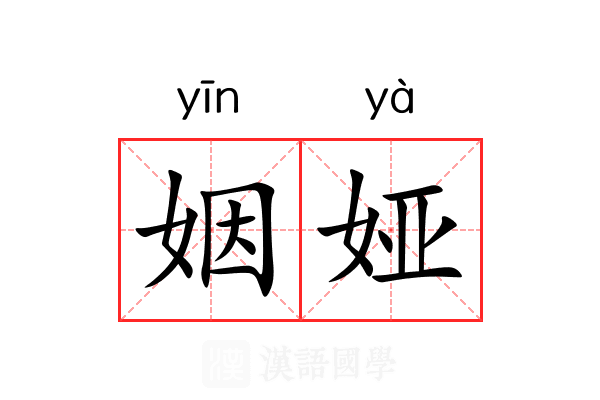 姻娅