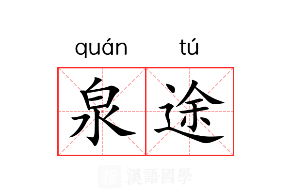泉途