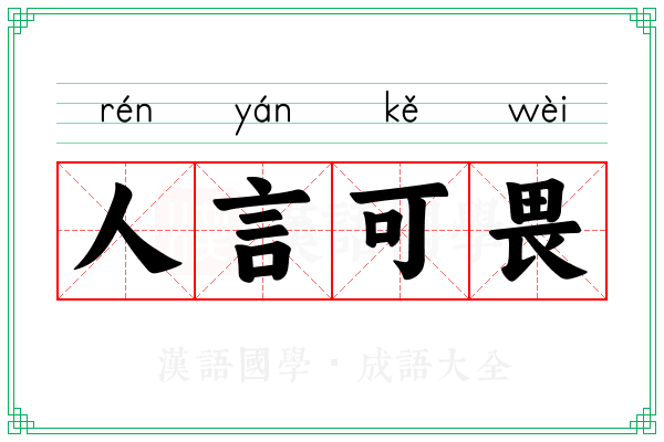 人言可畏 人言可畏