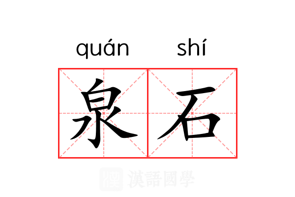 泉石