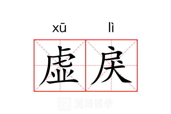 虚戾 虚戾