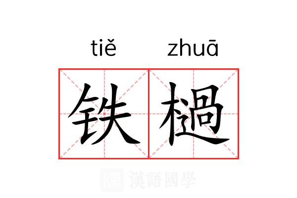 铁檛 铁檛