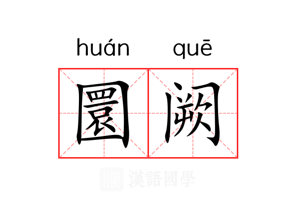 圜阙 圜阙