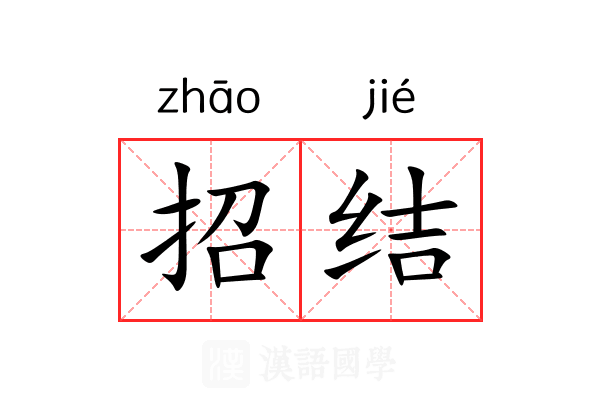 招结 招结