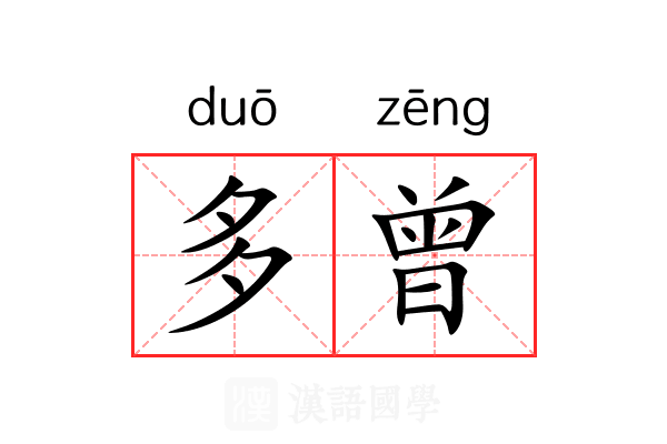 多曾 多曾