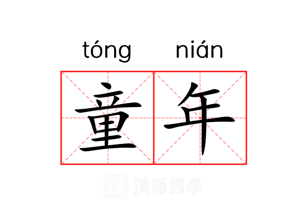 童年