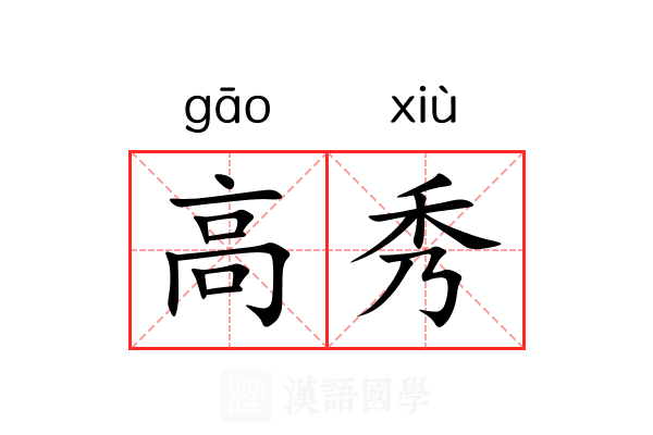 高秀 高秀