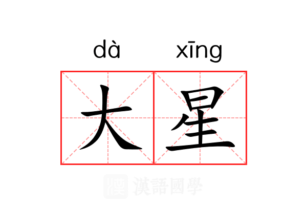 大星