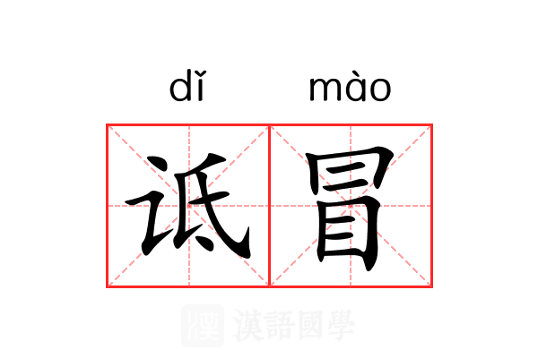 诋冒 诋冒