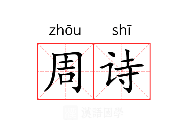 周诗 周诗