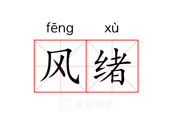 风绪