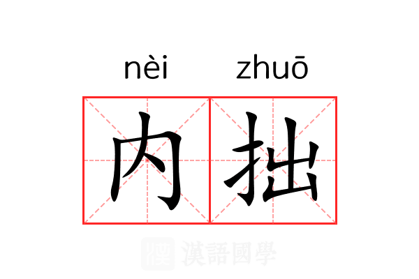 内拙