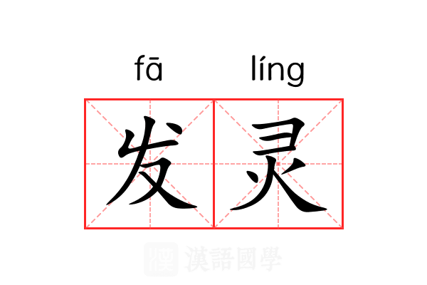 发灵 发灵