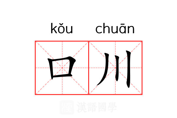 口川