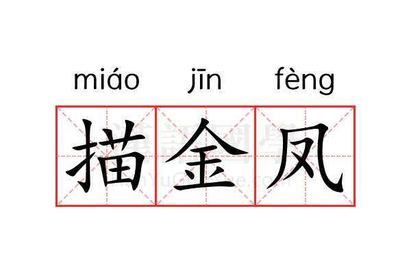描金凤 描金凤