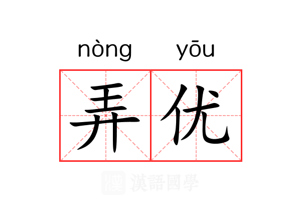 弄优 弄优