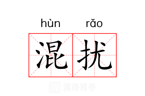 混扰 混扰