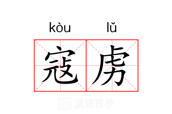 寇虏
