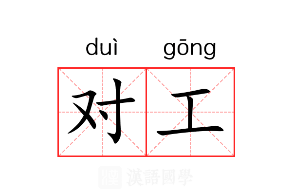 对工 对工