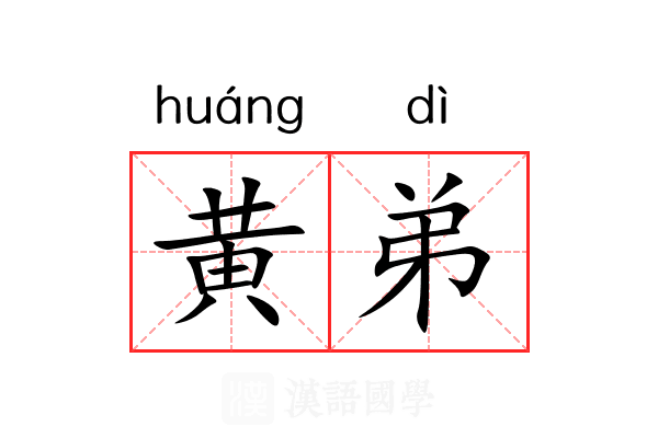 黄弟