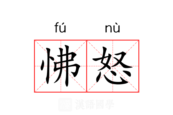 怫怒