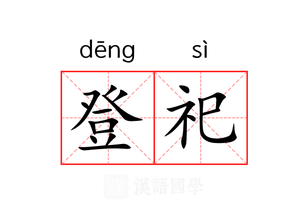 登祀