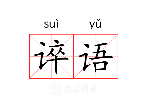 谇语
