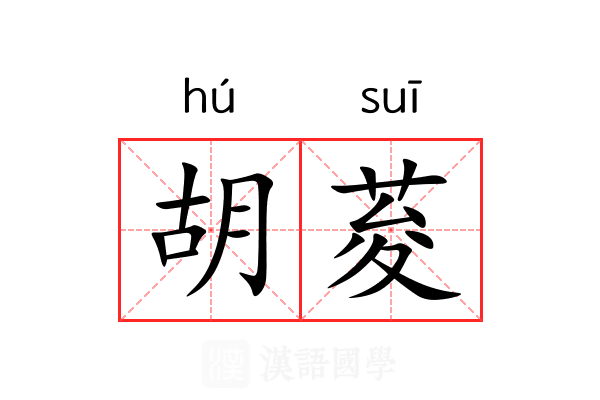 胡荾 胡荾