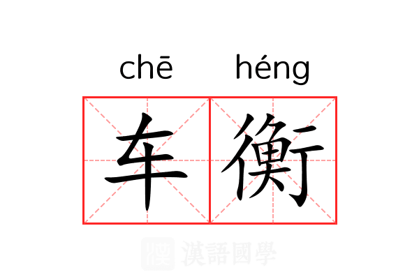 车衡