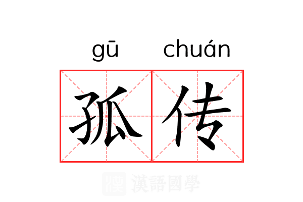 孤传 孤传