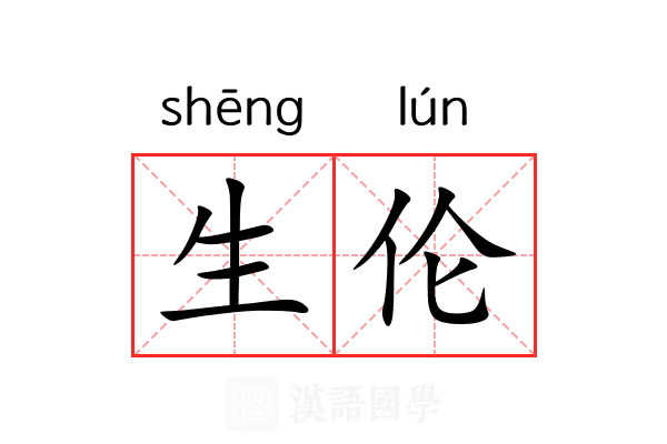 生伦 生伦
