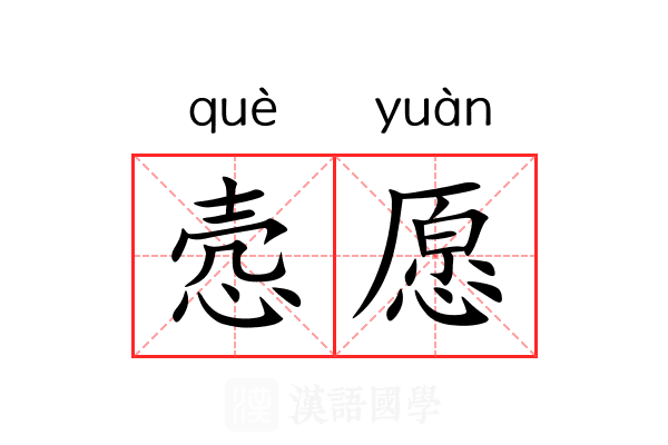 悫愿