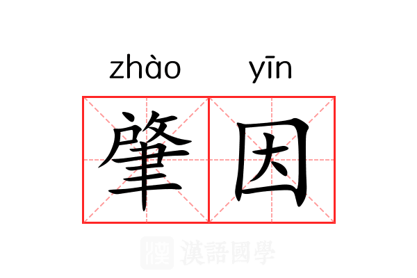 肇因