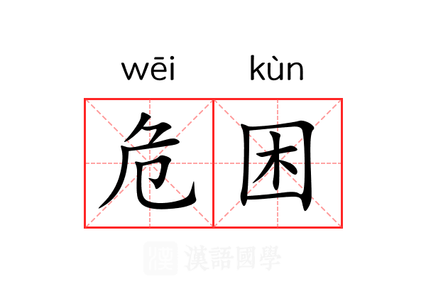 危困 危困