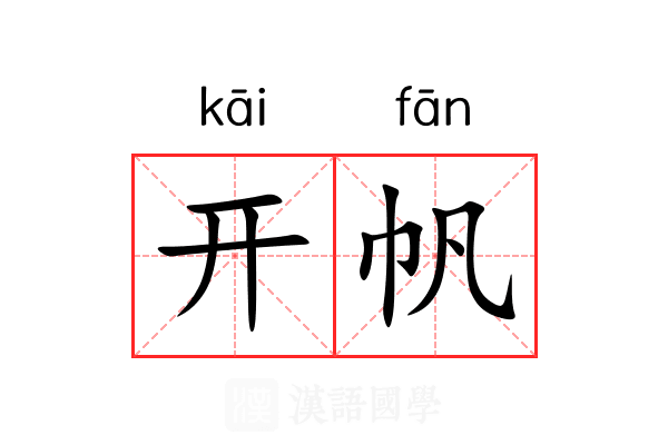 开帆 开帆