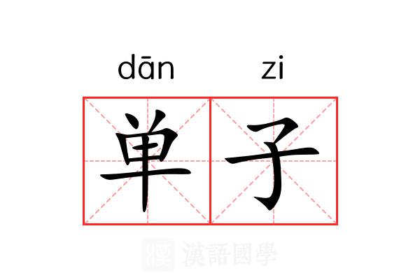 单子