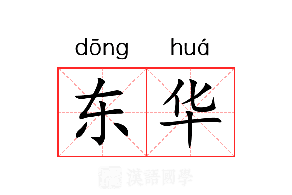 东华 东华