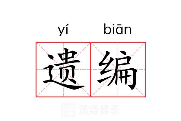 遗编 遗编